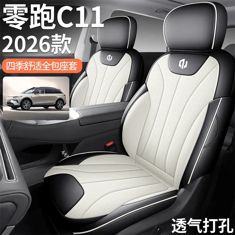 2026款零跑c11座椅套全包围四季专用座套内饰改装26款c11汽车坐垫