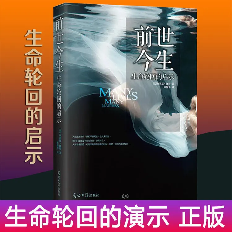 前世今生：生命轮回的启示心灵自我修养书籍阅读通透焦虑说话研究