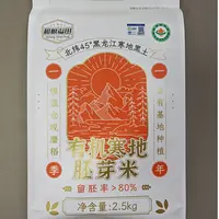 和粮农业北纬45°有机寒地胚芽米2.5kg