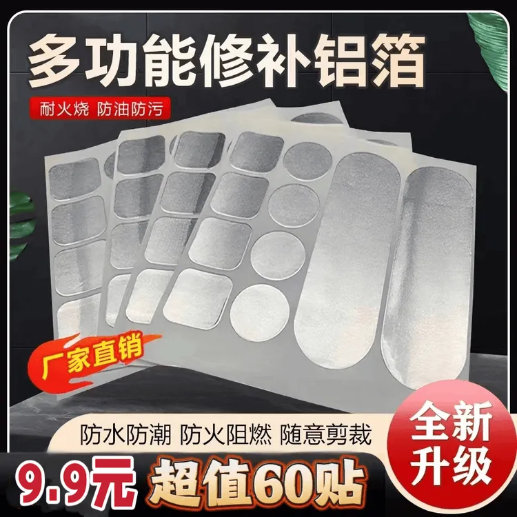 超值【60贴】多功能修补铝箔材质 补锅贴 补锅 锅盆修补贴自粘 