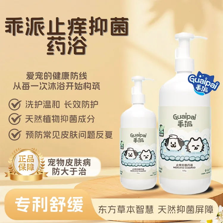 乖派止痒抑菌药浴沐浴露