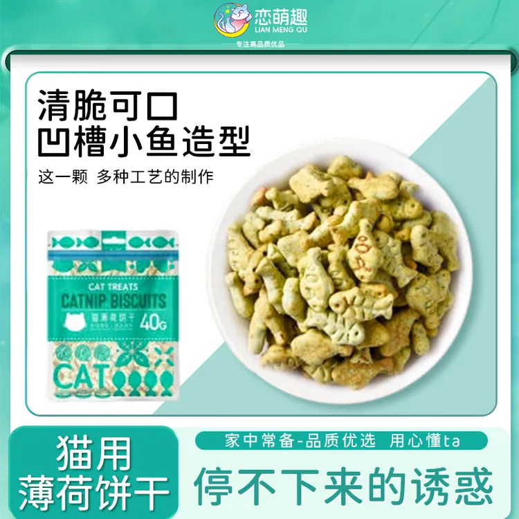 猫饼干零食猫草薄荷幼猫洁齿磨牙猫咪用品40g