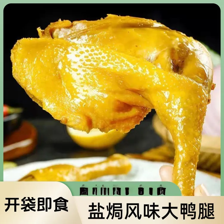 盐焗鸭腿大鸭腿卤味解馋小吃零食开袋即食下酒菜宵夜充饥代餐鸭腿