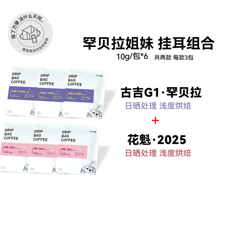 【罕贝拉 挂耳组合】埃塞日晒浅烘精品挂耳 10g/包