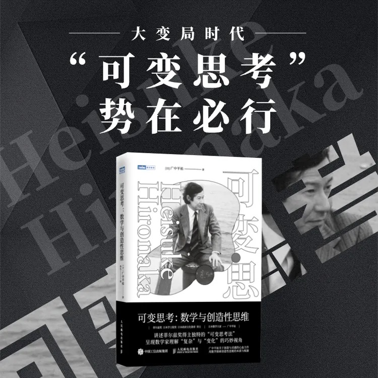 可变思考：数学与创造性思维 菲尔兹奖得主广中平祐 思维方式