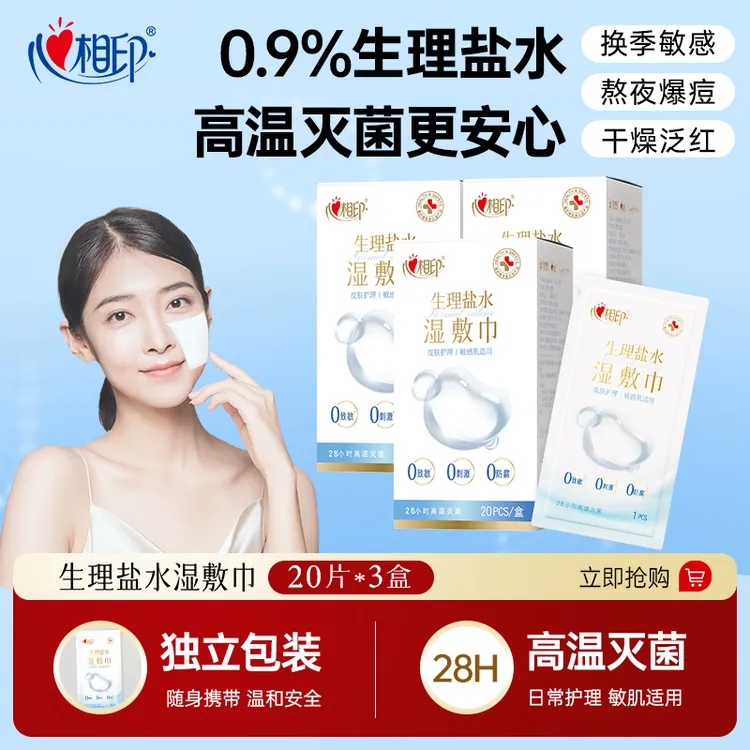 心相印生理盐水湿巾20片独立装手鼻面部清洁湿敷护理多规格便携-d