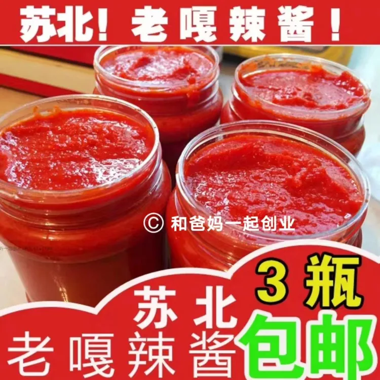 苏北盐阜特产滨海辣酱阜宁辣椒酱射阳响水老家辣酱3瓶装