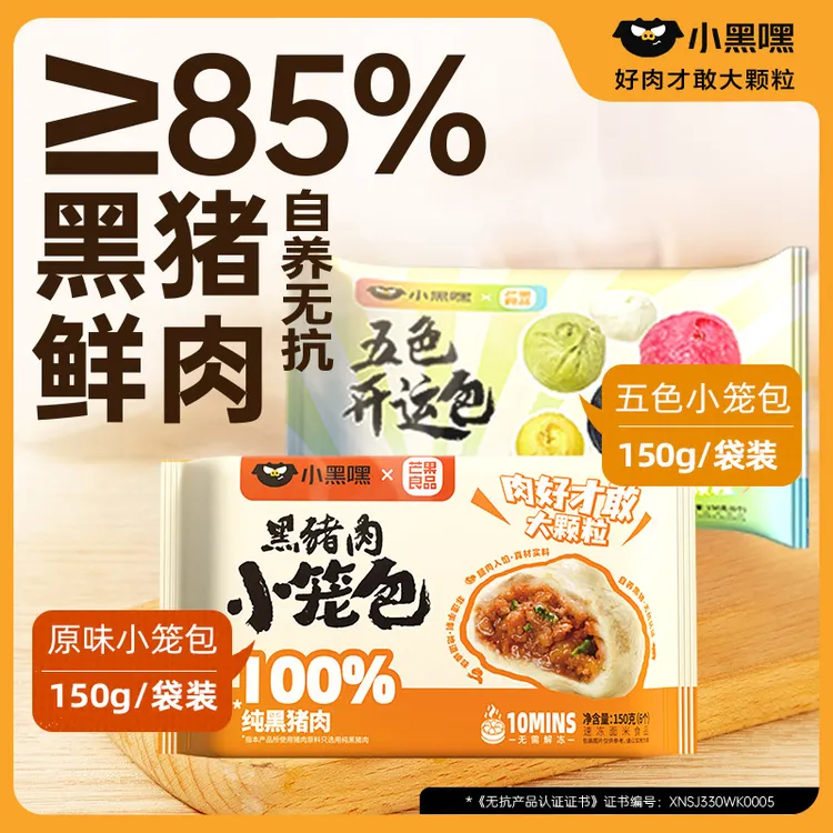 小黑嘿*芒果良品黑猪肉小笼包