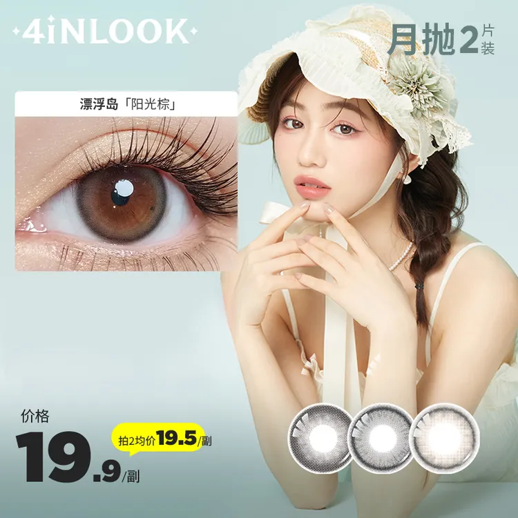 4inlook美目美佳美瞳月抛2片装洛丽塔灰彩瞳隐形眼镜【活动专享】