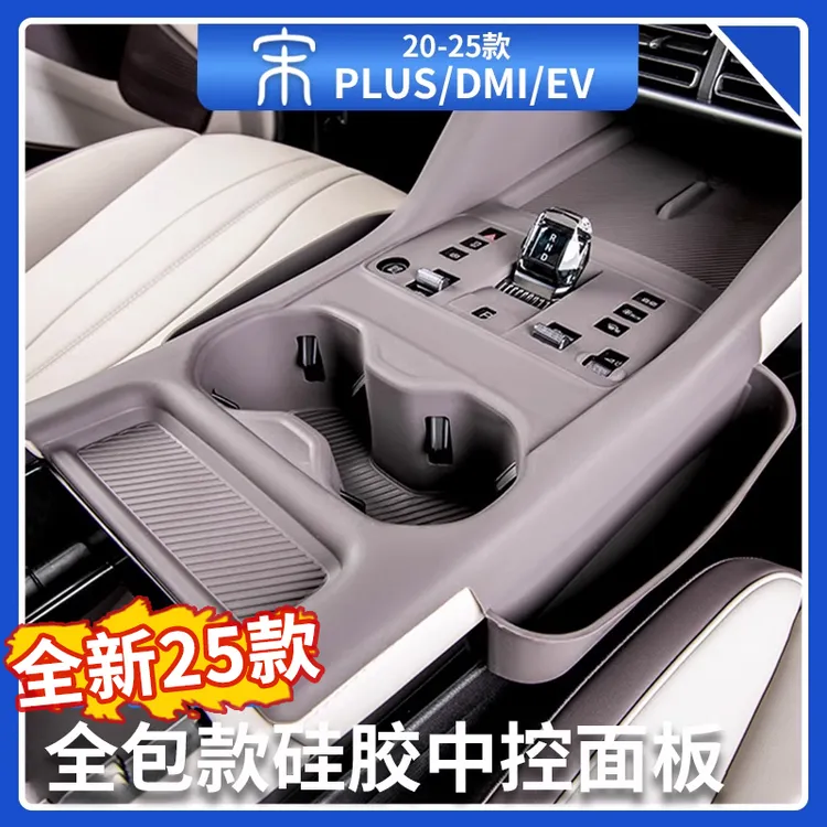 比亚迪宋plusdmi/ev中控面板全包款硅胶垫无线充电水杯垫汽车用品