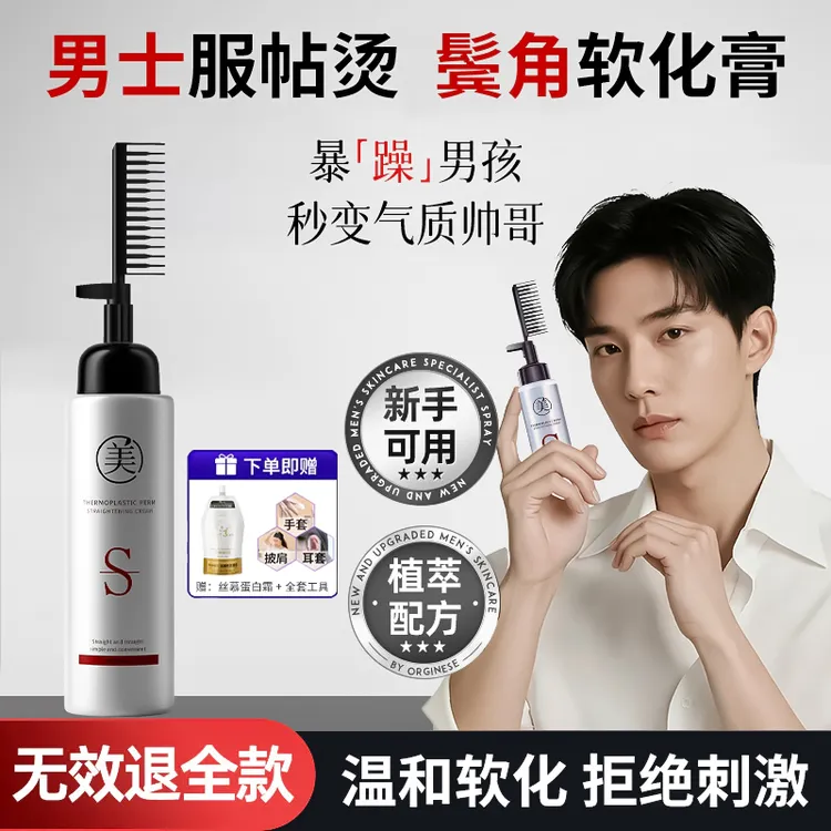 男士服帖烫蛋白矫正直发膏免拉自然家用头发软化膏剂鬓角服帖神器