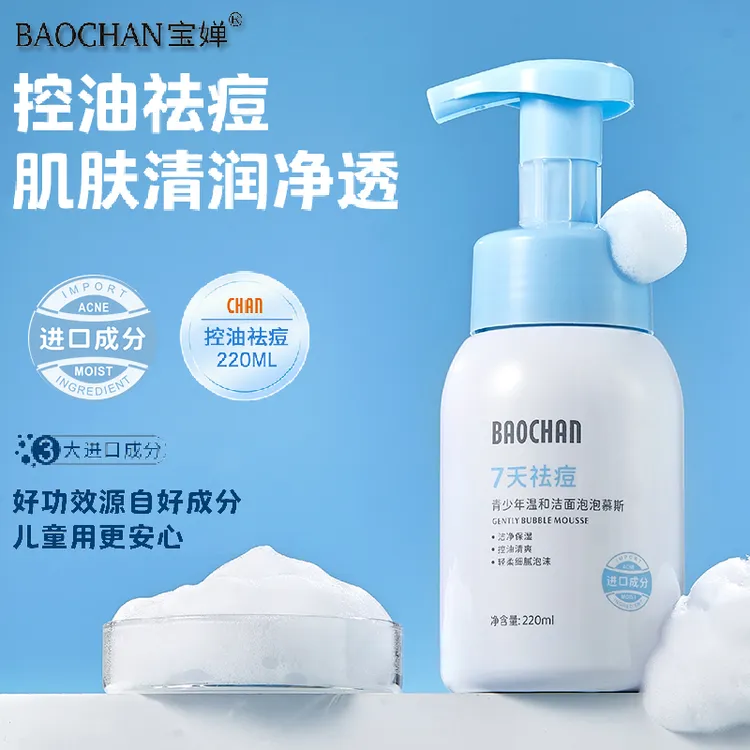 【7天祛痘】BAOCHAN宝婵青少年洁面泡泡慕斯洗面奶温和洁净控油祛痘