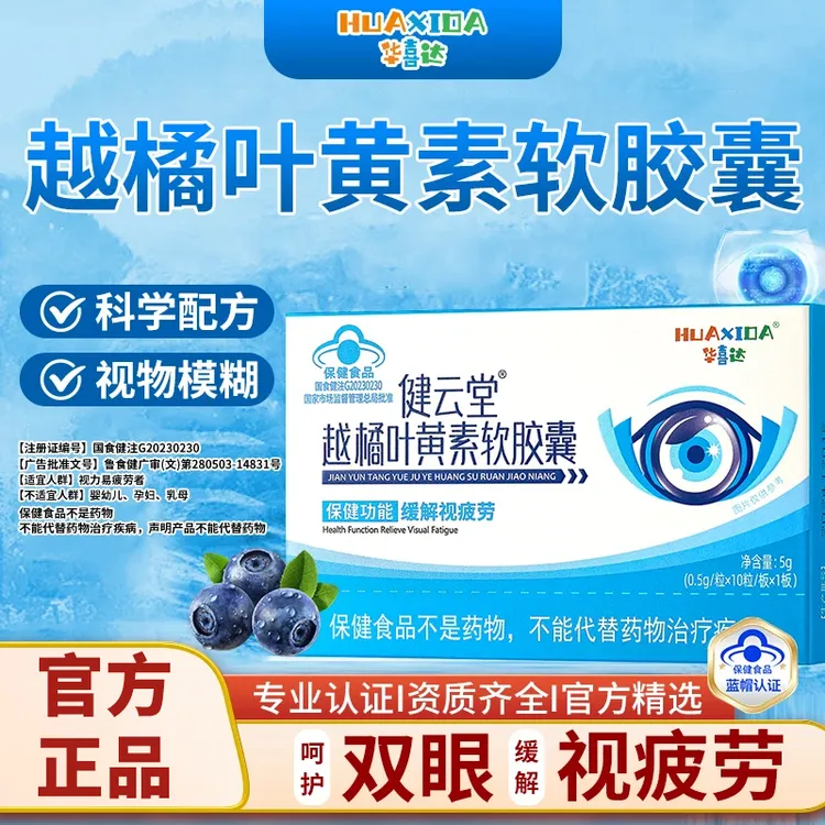 【官方旗舰店】华喜达健云堂越橘叶黄素软胶囊椎名护眼眼干眼疲劳