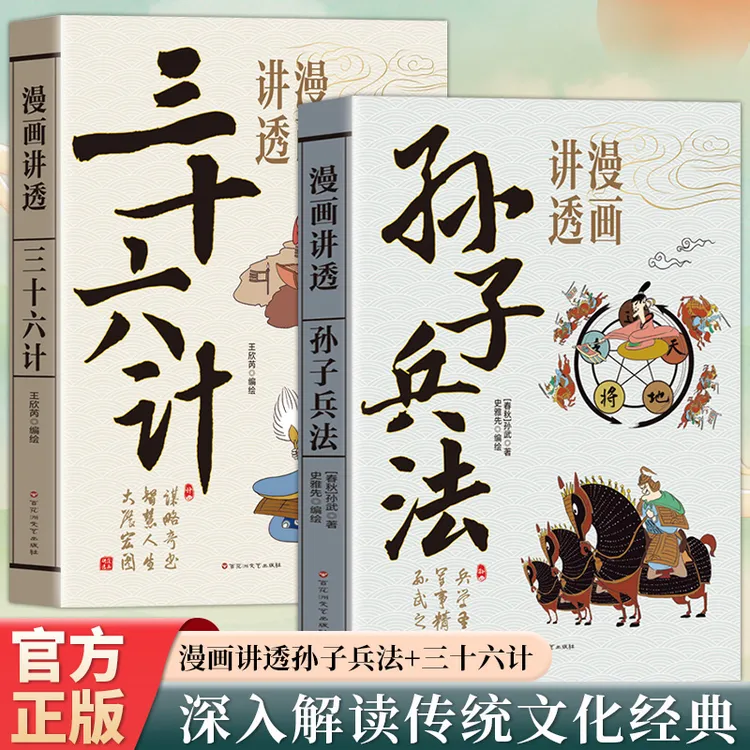 漫画讲透孙子兵法三十六计正版白话文中国古代军事文化谋略经典书
