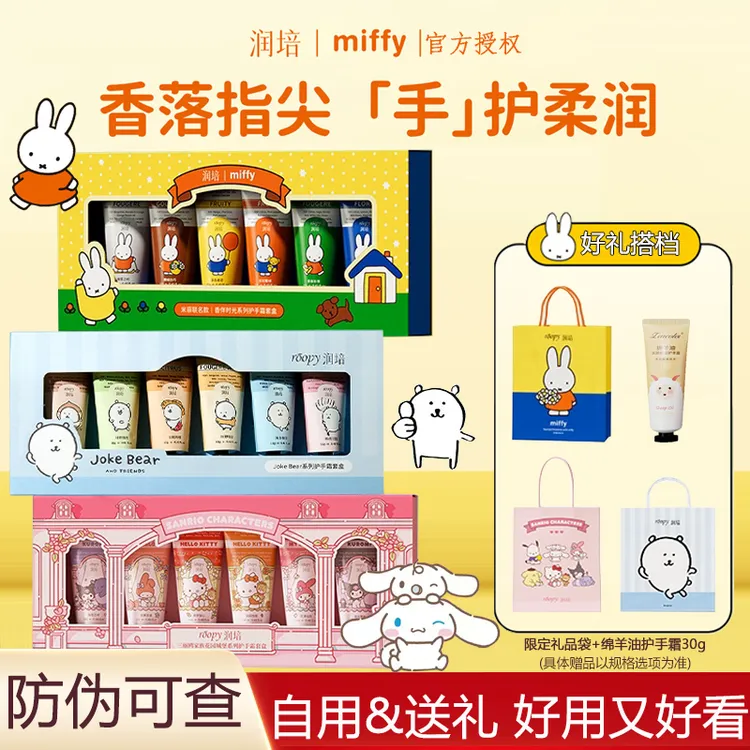 【联名礼盒】润培roopy护手霜米菲礼盒三丽鸥秋冬伴手礼节日礼物