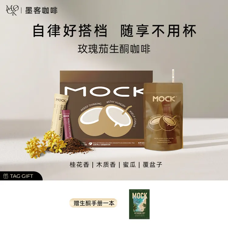 【好粗鲁专属】MOCK墨客玫瑰茄金桂单丛冻干生酮咖啡代餐-HD