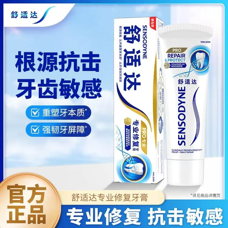 舒适达专业修复抗敏感牙膏缓解牙齿敏感牙龈问题清新口气含氟防蛀