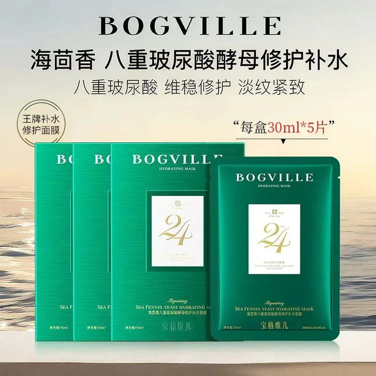 BV宝格维儿海茴香八重玻尿酸酵母修护补水绿宝瓶面膜【5盒】