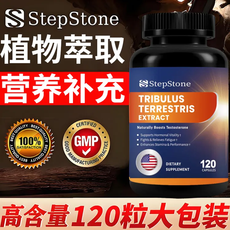 【睾酮素】原装进口营养活力植物提取补剂刺蒺藜胶囊120粒/瓶