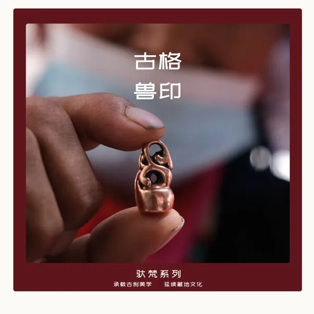 铜吊坠 古格兽印-驮梵系列