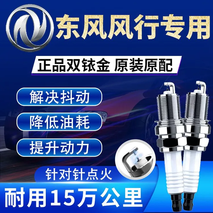 东风风行原厂原装双铱金火花塞正品专车专用景逸菱智菱通降低油耗