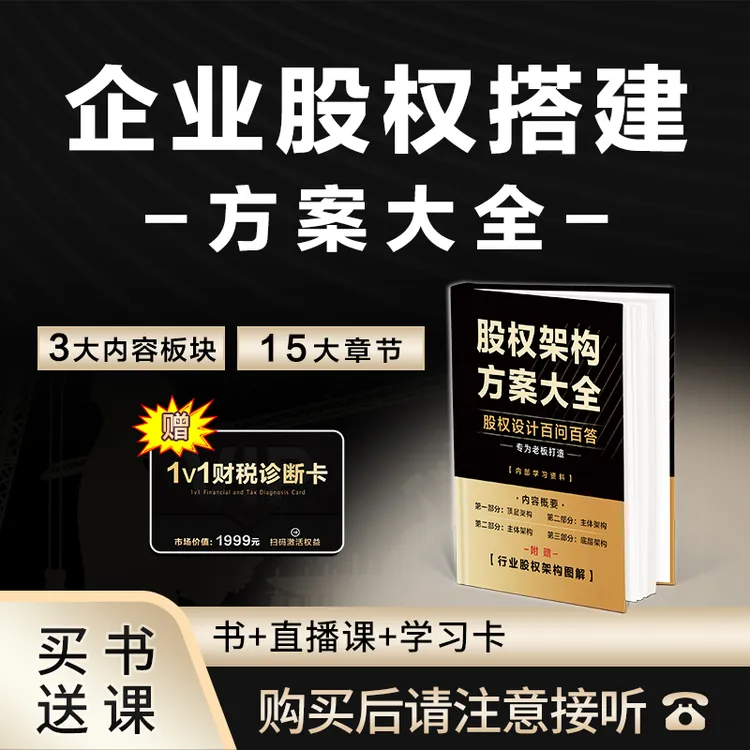 D 企业股权搭建方案大全+线上直播课-周锦宜