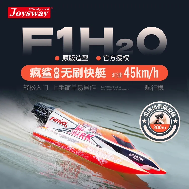 无刷遥控快艇 F1H₂O原版造型 遥控高速船模
