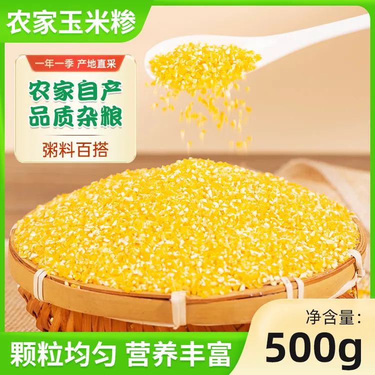 农家杂粮玉米碴玉米粒粗粮苞米玉米糁玉米碎早餐必备食品玉米渣