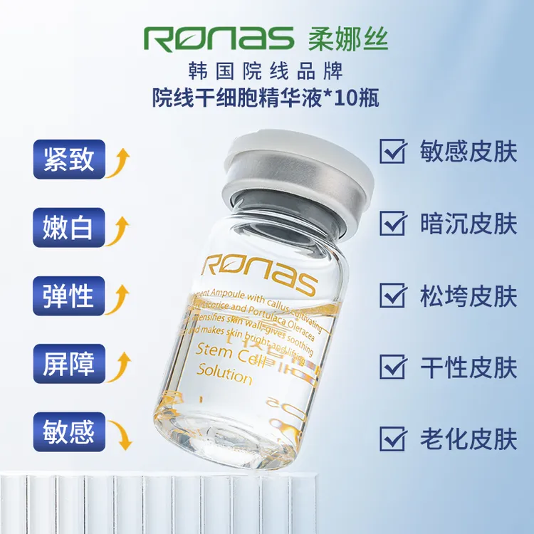 柔娜丝院线专供植物精华5ML*10