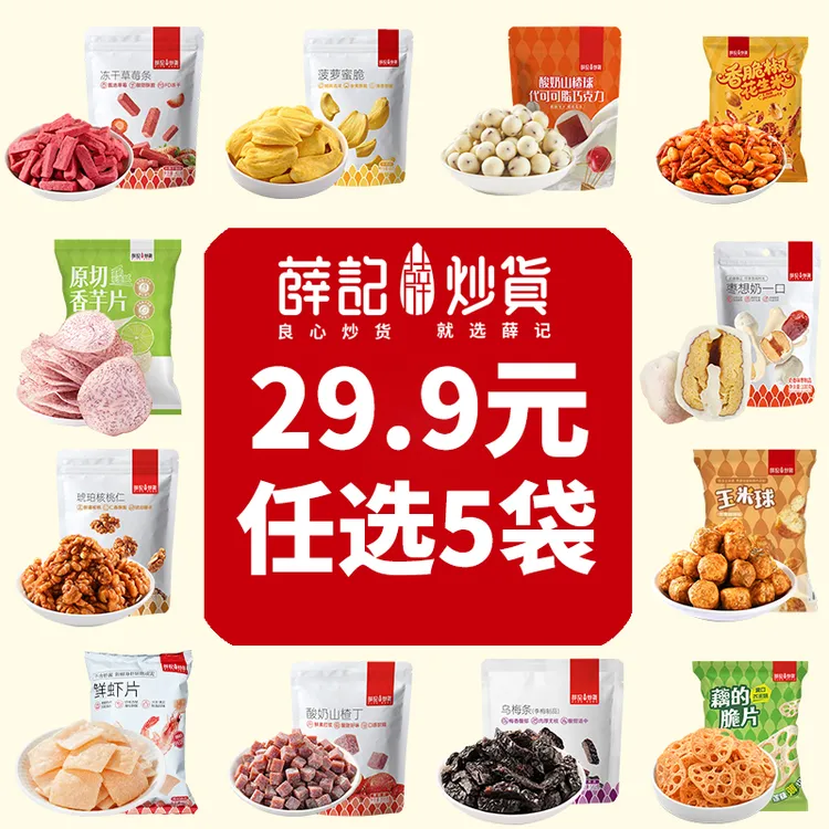 【任选5件立减】薛记炒货 膨化果干果脯坚果炒货肉类糕点爆款零食