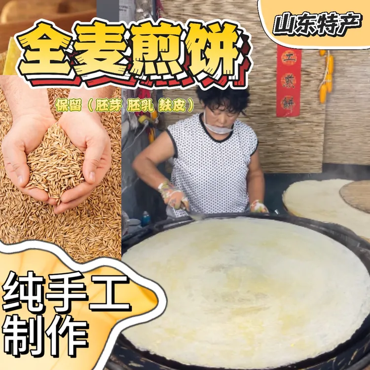纯手工全麦煎饼纯手工煎饼大煎饼柴火鏊子山东石磨煎饼