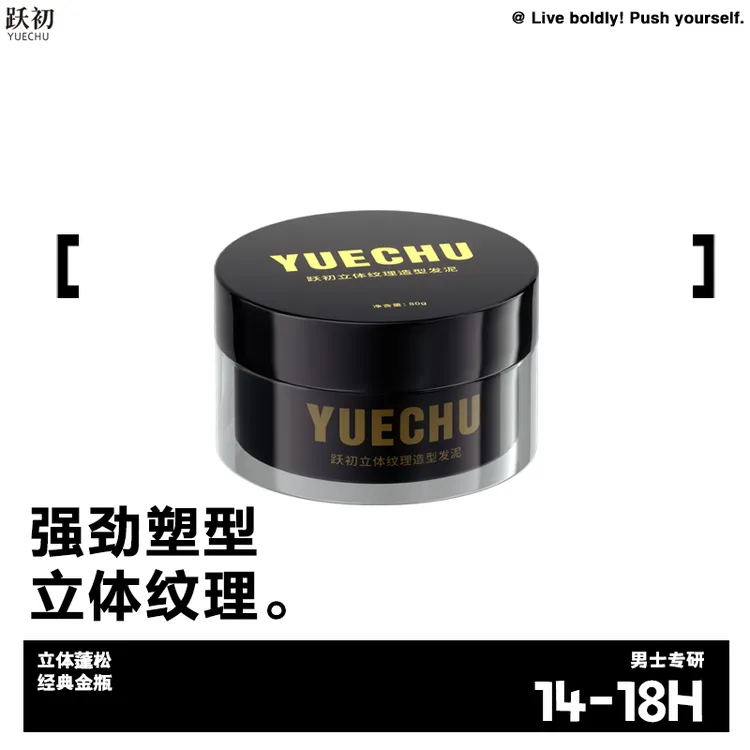 跃初YUECHU立体纹理造型发泥男女通用持久定型保湿清爽自然蓬松