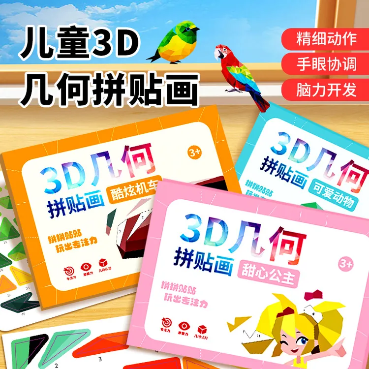儿童3D几何拼贴画幼儿园益智早教启蒙贴画3-6岁贴纸儿童女孩