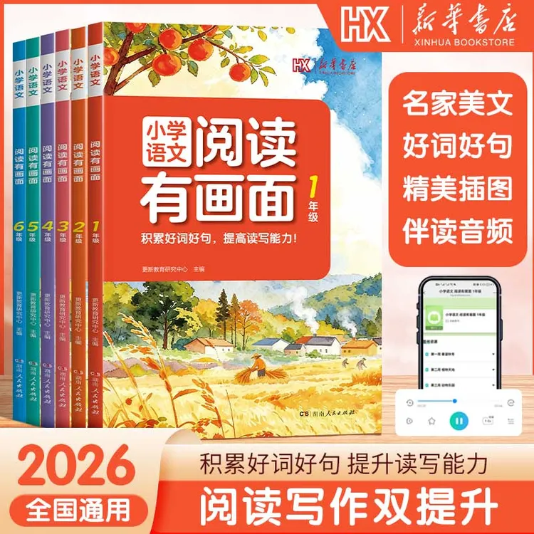 新华书店【小学语文阅读有画面】直播1-6年级课外拓展阅读阅读习惯