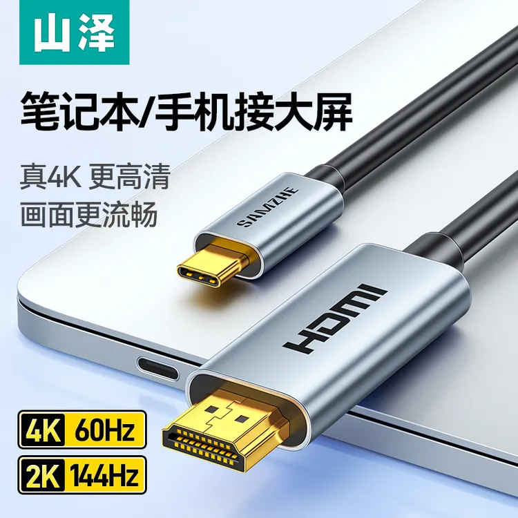 山泽type-c转hdmi转换线电脑笔记本外接显示器线手机swith投屏线
