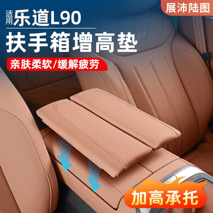 适用乐道L90扶手箱增高垫汽车中央保护套汽车内装饰用品配件改装