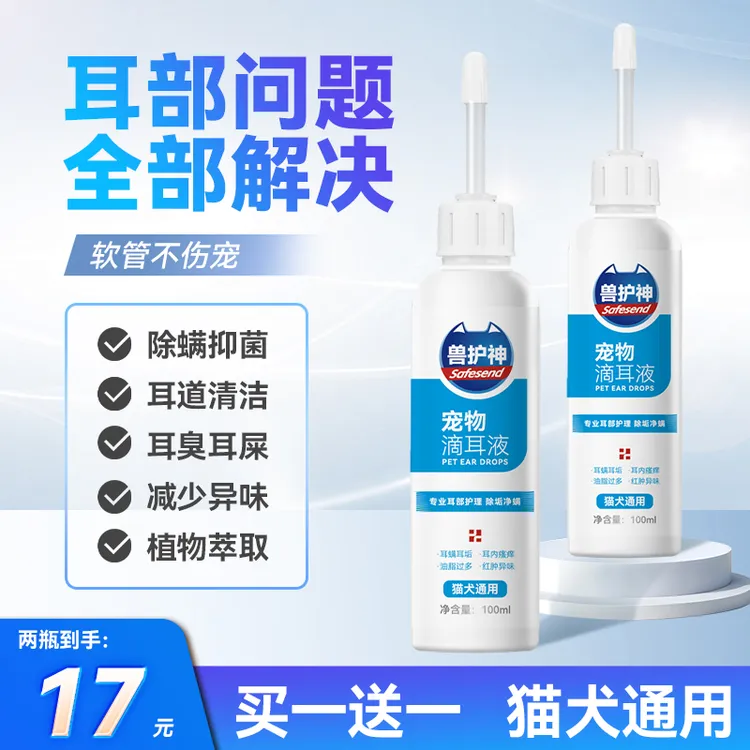 兽护神猫咪干燥除螨耳螨滴耳液猫狗通用专业清洁抑菌祛味温和洁耳