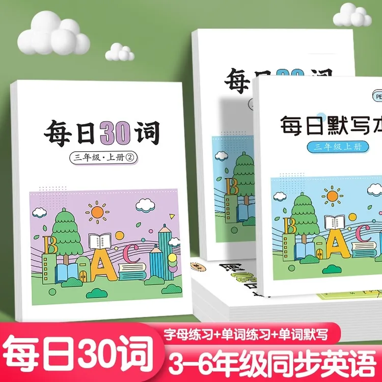 每日30词3-6年级小学生三年级同步练字帖字母单词默写英语练习本