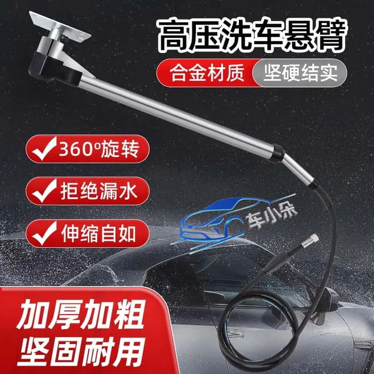 高压洗车悬臂360°旋转洗车伸缩摇臂洗车房美容店不锈钢铝合金摆臂