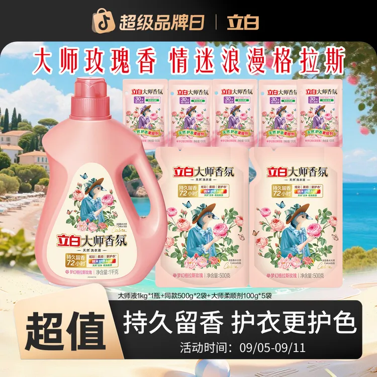 立白大师香氛洗衣液1kg*1瓶+同款500g*2袋+大师柔顺剂100g*5袋bd