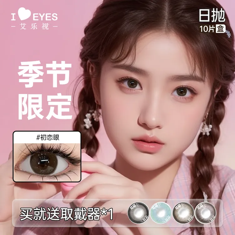 【宠粉】艾乐视美瞳日抛10片学生自然三明治工艺隐形眼镜小直径素颜