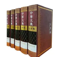 微瑕-中华大典·文学典—明清文学分典（全5册）吴志达主编 明清文wy