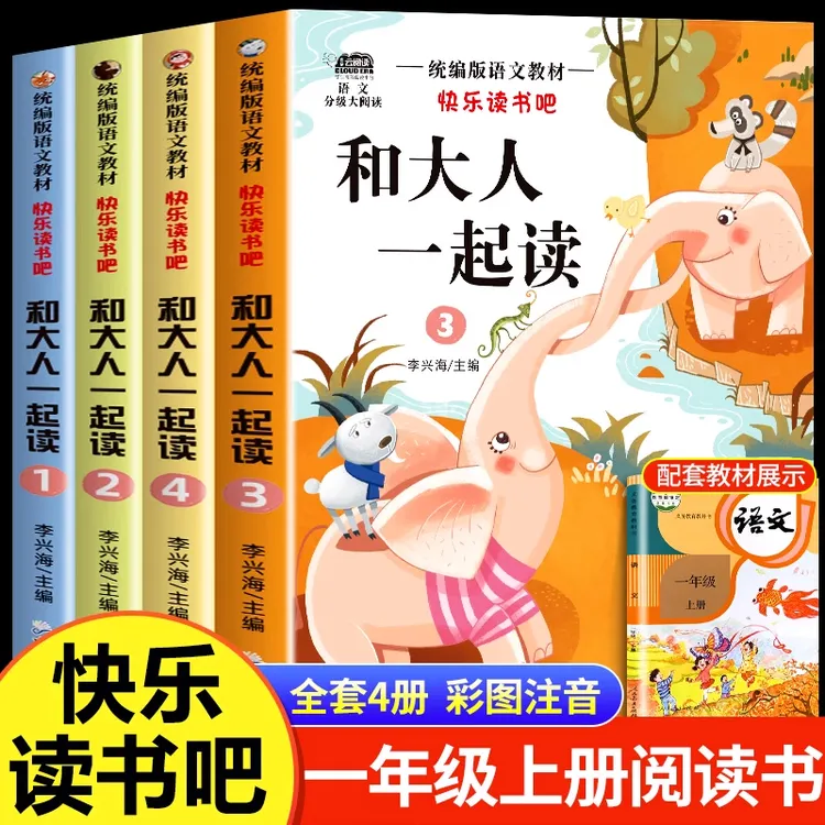 【九月升一年级】和大人一起读一年级上册快乐读书吧注音版人教版