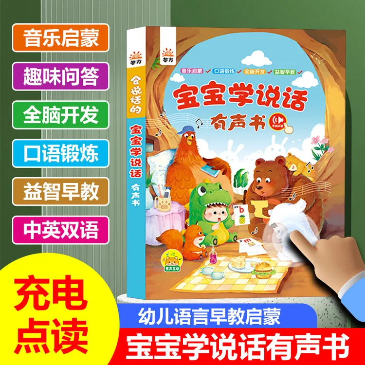 宝宝学说话0-3岁有声书全脑开发益智早教点读机益智玩具学习机
