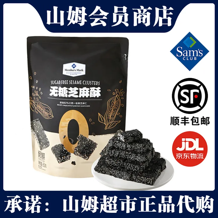 山姆MM无糖芝麻酥650g超市直采黑芝麻饼休闲小零食网红宿舍小零嘴