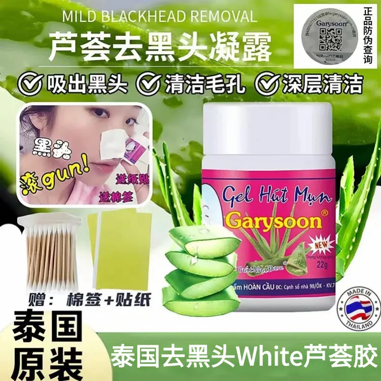泰国去黑头鼻贴Garysoon芦荟胶黑头水清洁去粉刺收缩毛孔男女通用