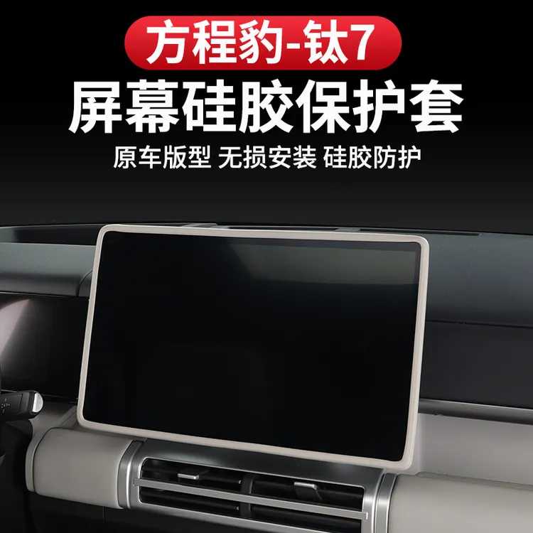 方程豹钛7屏幕保护套中控导航仪表显示硅胶垫框改装配件