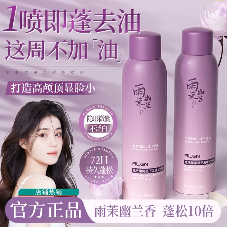 雨茉幽兰香免洗头发蓬松喷雾干发控油清爽去油头男女士官方正品