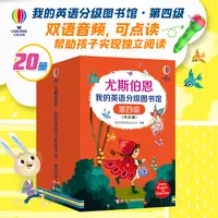 【当当】尤斯伯恩·我的英语分级图书馆·第4级(套装20册)(