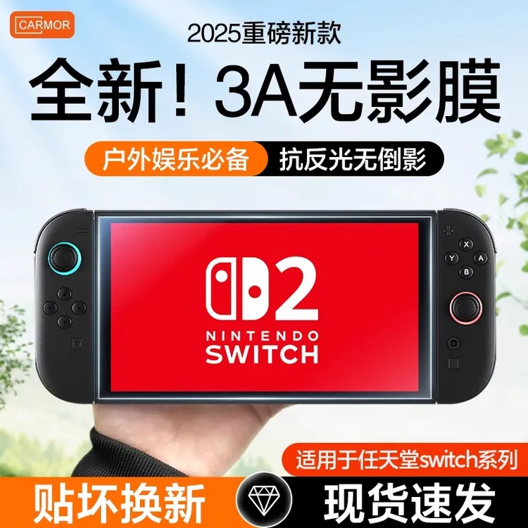 Carmor适用任天堂Switch2代3A无影膜NS2贴膜钢化膜掌机软膜配件